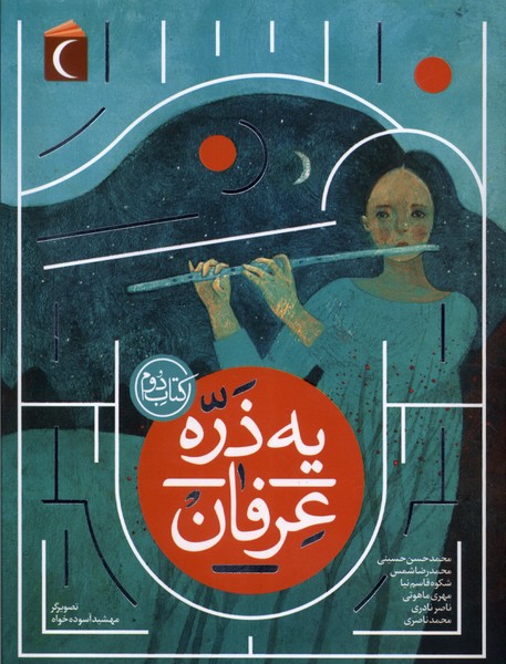 یه ذره عرفان (کتاب  دوم)
