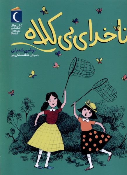 رمان کودک ناخدای  بی  کلاه