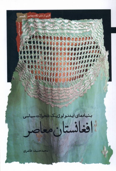 افغانستان معاصر (بنیادهای  ایدئولوژیک تحولات سیاسی)