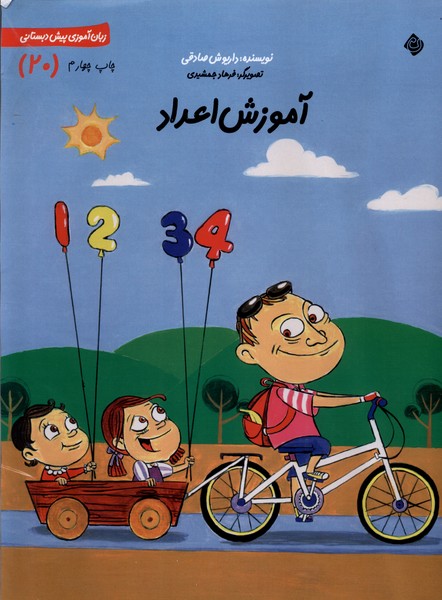 سلام پیش دبستانی (20) آموزش اعداد