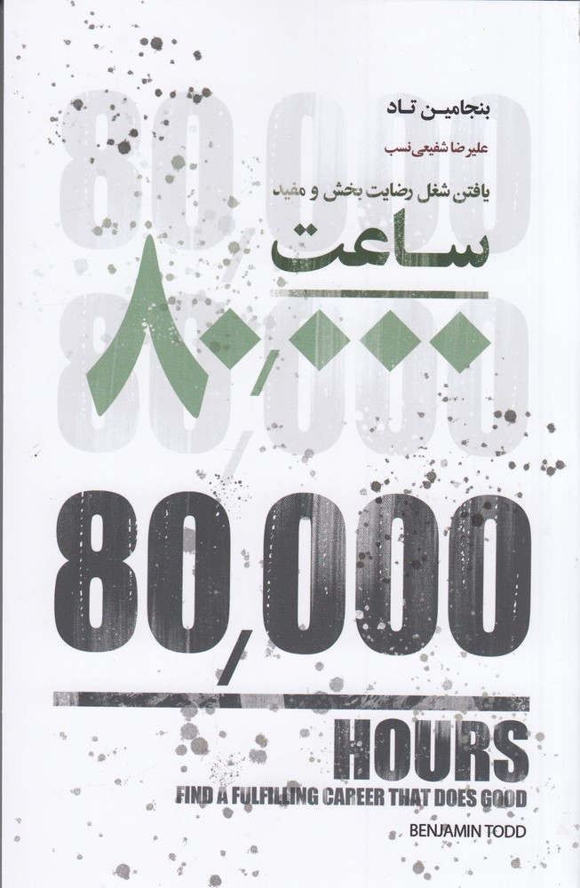 ساعت 8000 (یافتن شغل رضایت بخش و مفید)