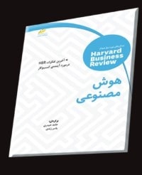هوش مصنوعیآخرین تفکرات hbrدر مورد آینده ی کسب و کار