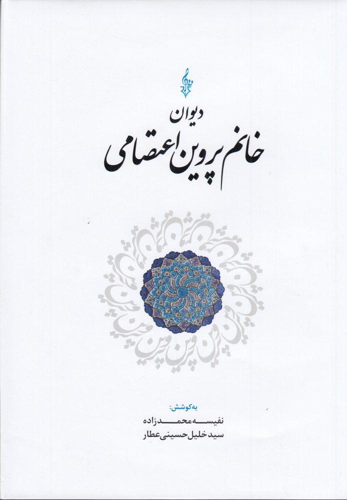 دیوان خانم پروین اعتصامی