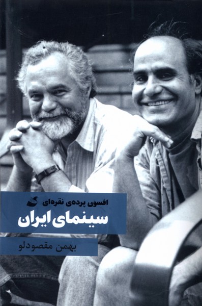 سینمای ایران (افسون  پرده ی  نقره ای)