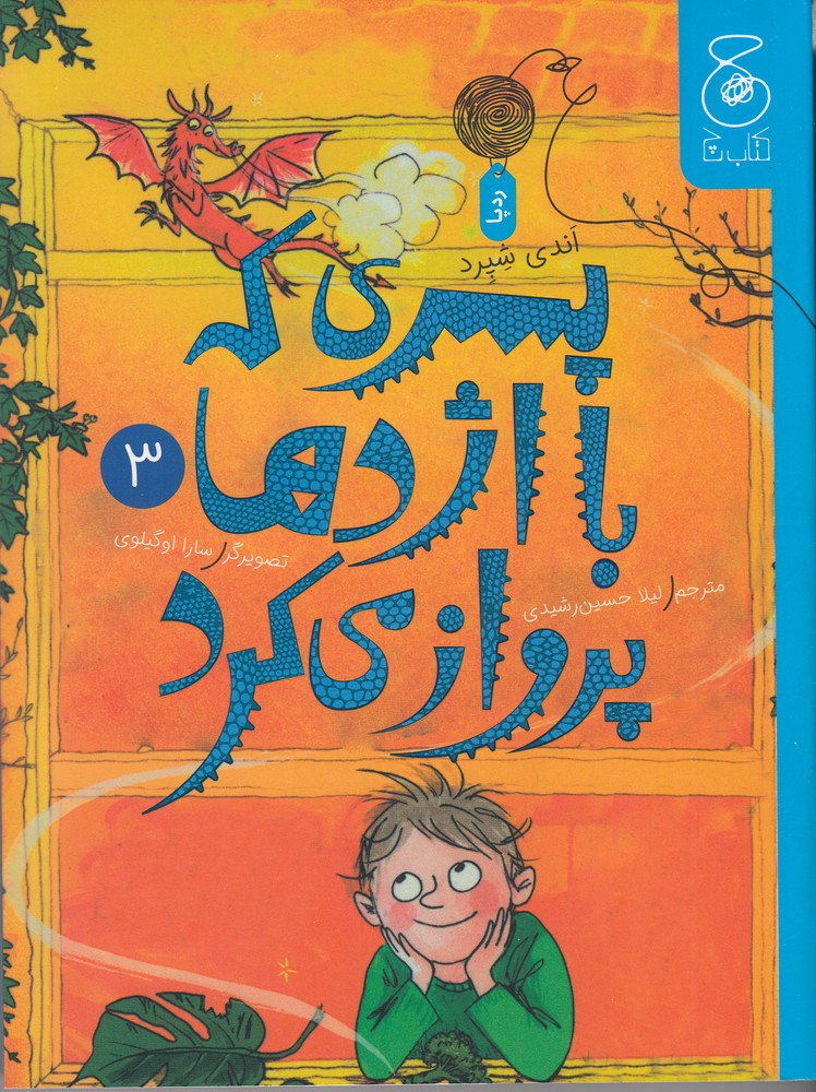 پسری که با اژدها پرواز می کرد 3