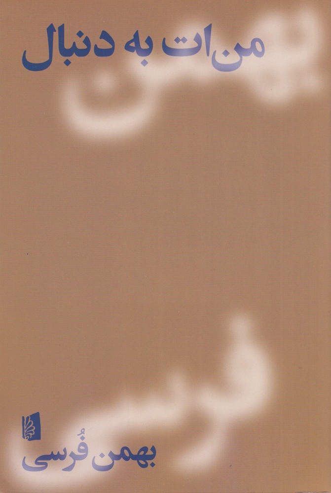 من ات به دنبال