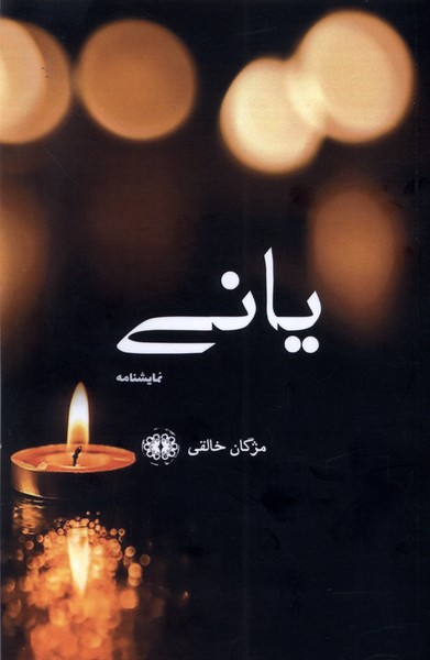 یانی (نمایشنامه)