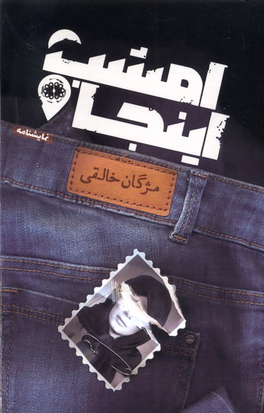 امشب اینجا (نمایشنامه)