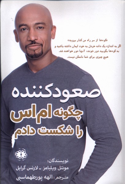 صعود کننده (چگونه  ام  اس  را شکست  دادم)