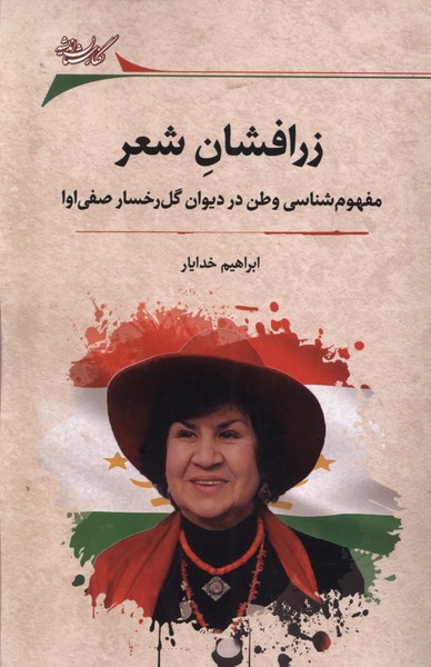 زرافشان شعر