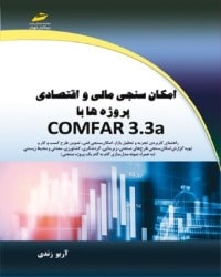 امکان سنجی مالی و اقتصادی پروژه ها با comfar 3.3a
