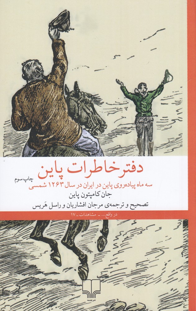 دفتر خاطرات پاین (سه ماه پیاده روی پاین در ایران در سال 1263شمسی)