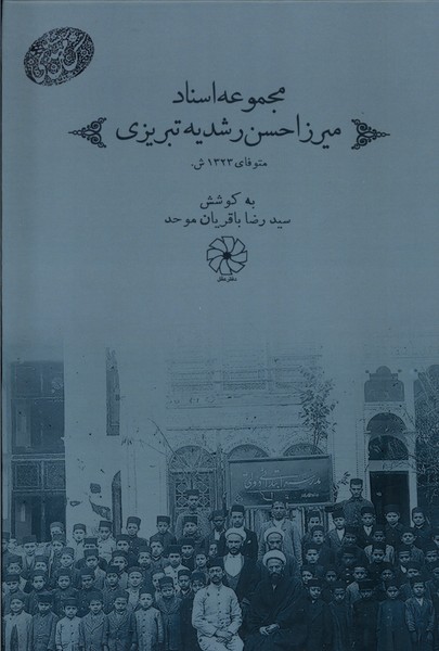 مجموعه اسناد میرزا حسن  رشدیه  تبریزی