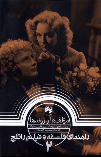 راهنمای  فلسفه  و فیلم  راتلج (2) مولف ها و روندها
