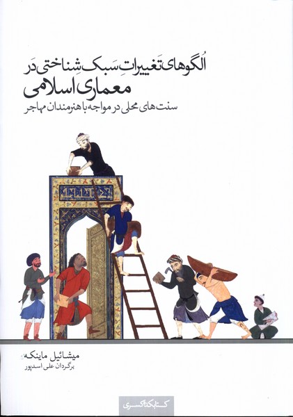 الگوهای  تغییرات  سبک  شناختی در معماری اسلامی سنت های محلی در مواجه با هنرمندان مهاجر