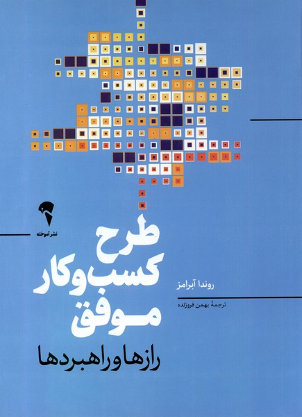 طرح کسب و کار موفق (رازها و راهبردها)