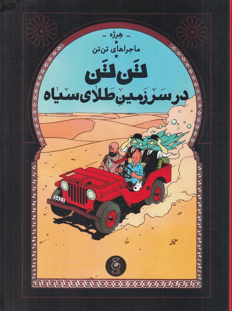 ماجرای تن تن 15 (تن تن در سرزمین طلای سیاه)