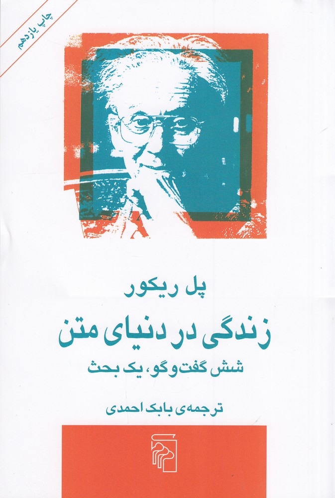 زندگی در دنیای متن شش گفتگو   یک بحث