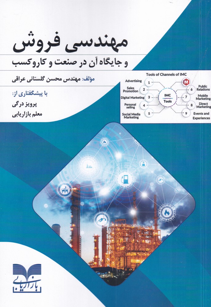 مهندسی فروش و جایگاه آن در صنعت و کاروکسب