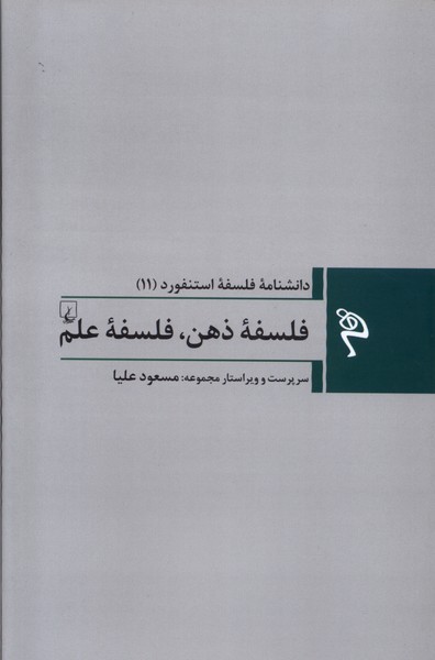 مجموعه فلسفه استنفورد (11) فلسفه ی  ذهن فلسفه ی علم