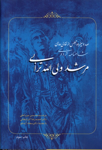 صد و سیزده مجلس از نقالی های مرشد ولی الله ترابی