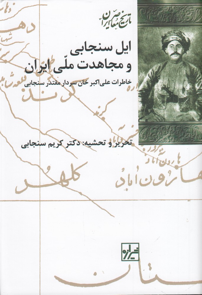 ایل سنجابی و مجاهدت ملی ایران (خاطرات علی اکبرخان سنجابی   سردار مقتدر)