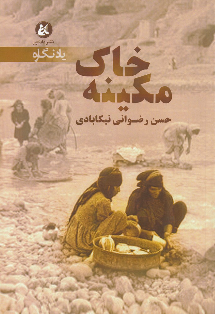 خاک مکینه