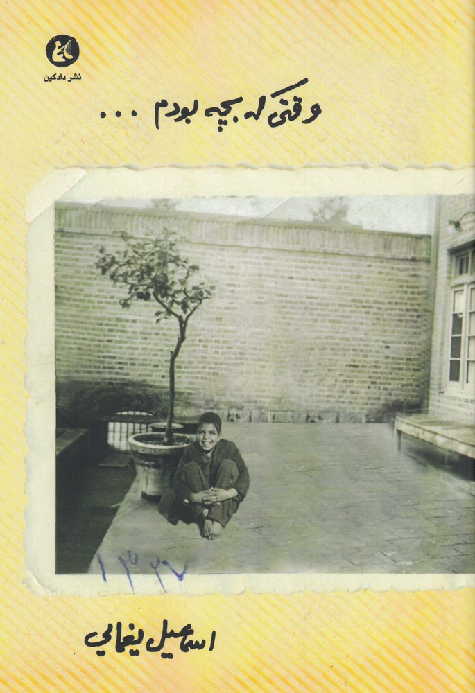 وقتی که بچه بودم