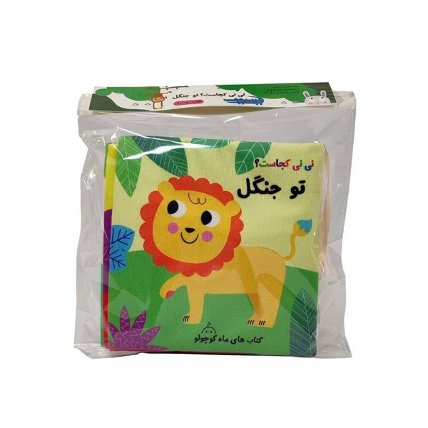 کتاب پارچه ای نی نی کجاست (تو جنگل)