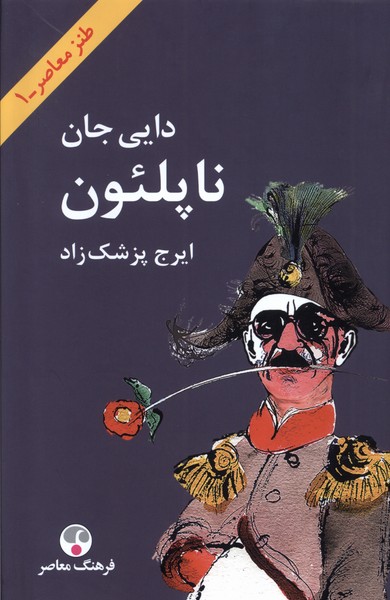 دایی جان ناپلئون  