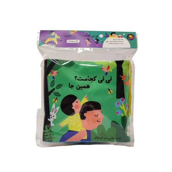کتاب پارچه ای نی نی کجاست (همین  جا)