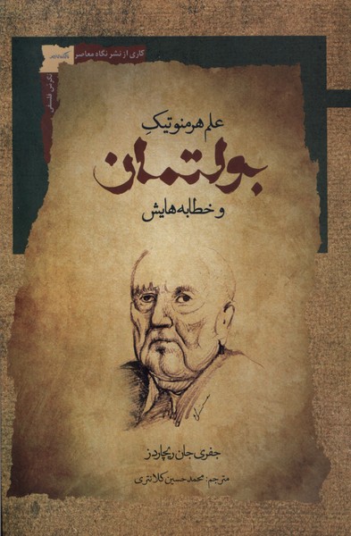 بولتمان (علم  هرمنوتیک  و خطابه هایش)