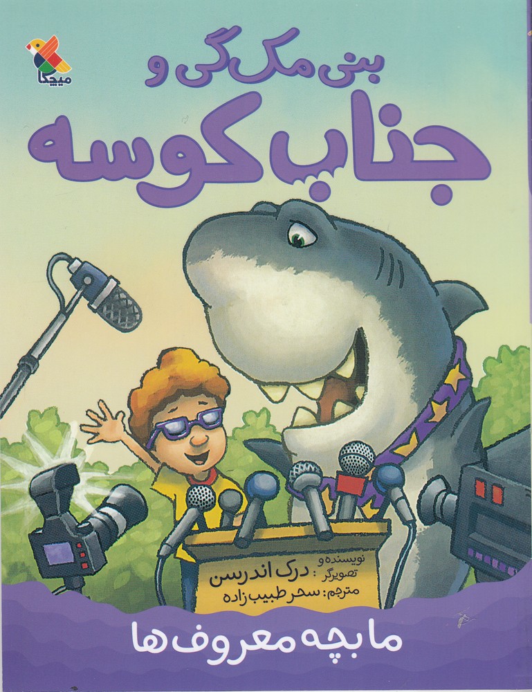 بنی مک گی و جناب کوسه (ما بچه معروف ها)