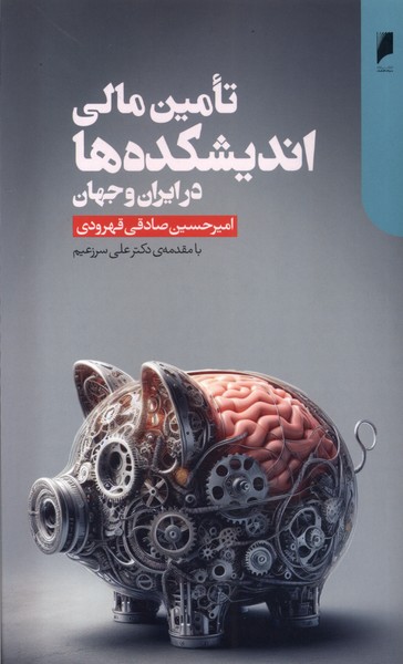 تامین مالی اندیشکده ها در ایران و جهان