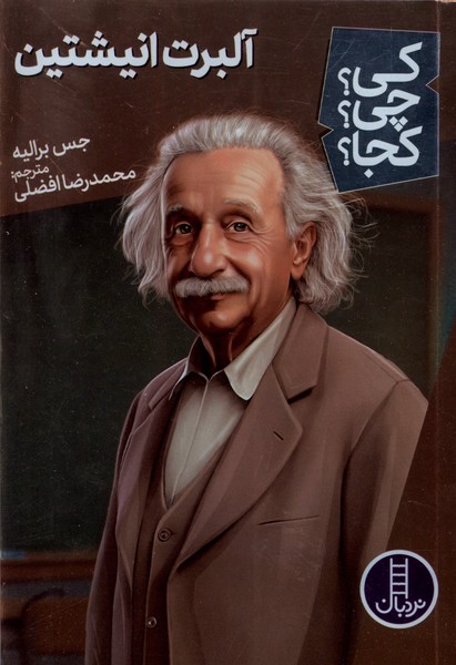 کی چی کجا (آلبرت انیشتین)