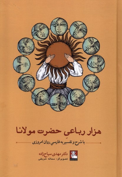 هزار رباعی حضرت مولانا (با شرح و تفسیر به فارسی روان امروزی)