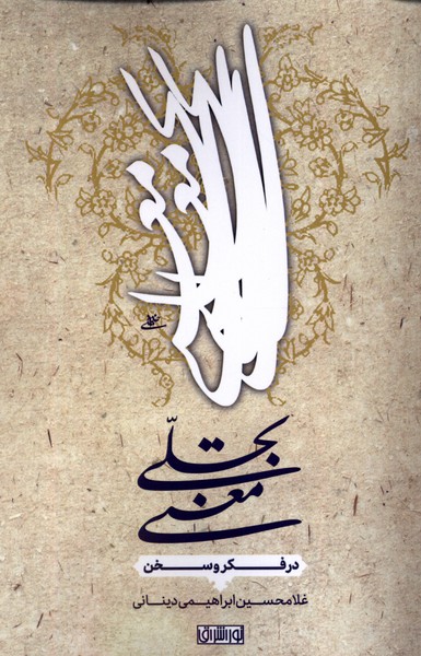 تجلی معنی (در  فکر  و سخن)