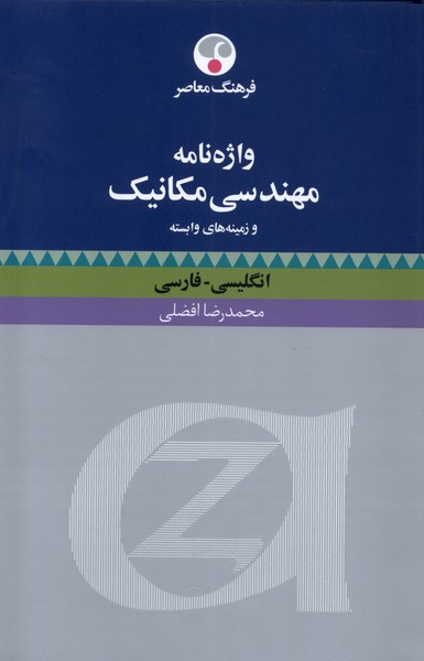 واژنامه مهندسی مکانیک و زمینه وابسته