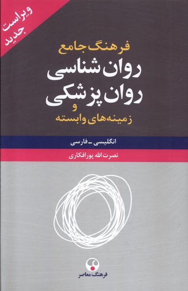 فرهنگ جامع روان  شناسی  روان پزشکی (2ج)