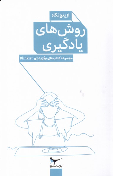 روش های یادگیری (از پنج  گاه)