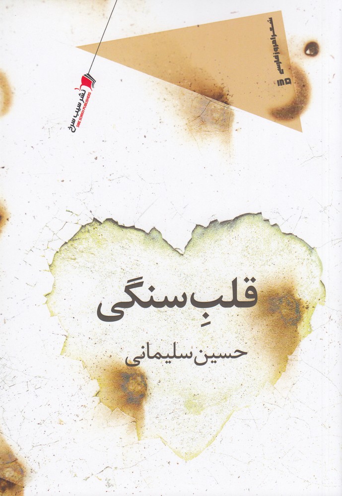 قلب سنگی
