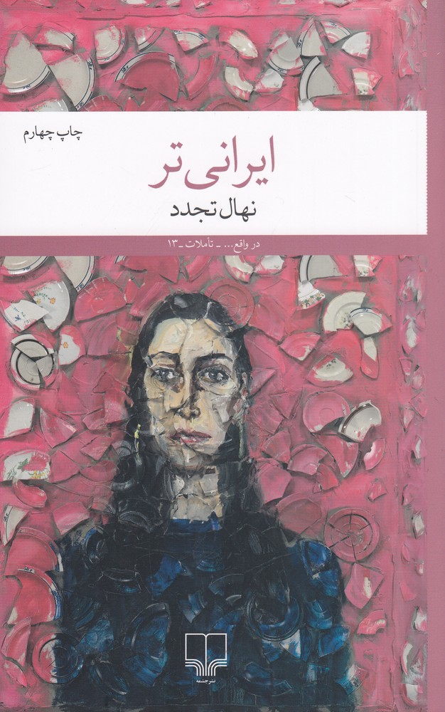 ایرانی تر