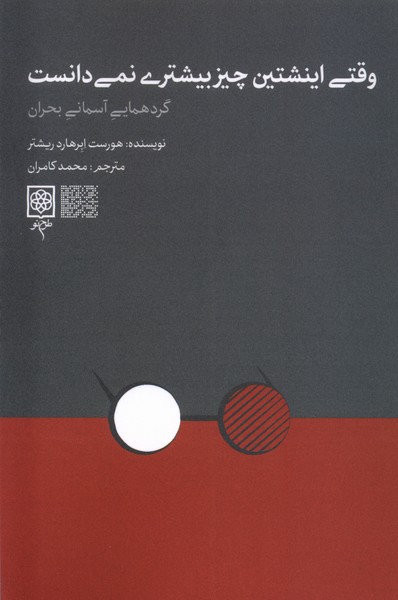 وقتی اینشتین نمی دانست