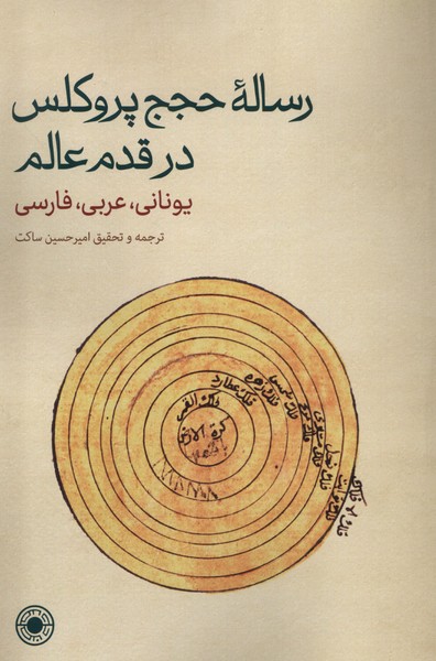 رساله ی حجج پروکلس در قدم عالم