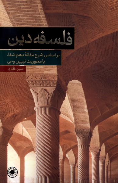 فلسفه دین (براساس  شرح  مقاله  دهم  شفا)