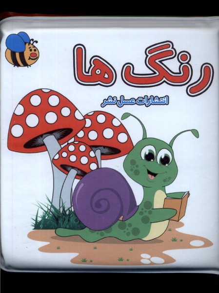 کتاب حمام رنگ ها