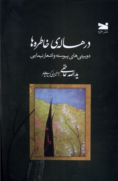 درهاله ی خاطره ها (دوبیتی های  پیوسته  و اشعار  نیمایی)