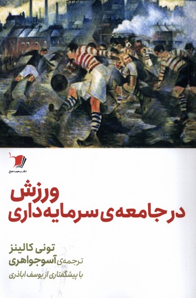 ورزش در جامعه ی سرمایه داری