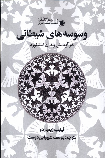 وسوسه های شیطانی