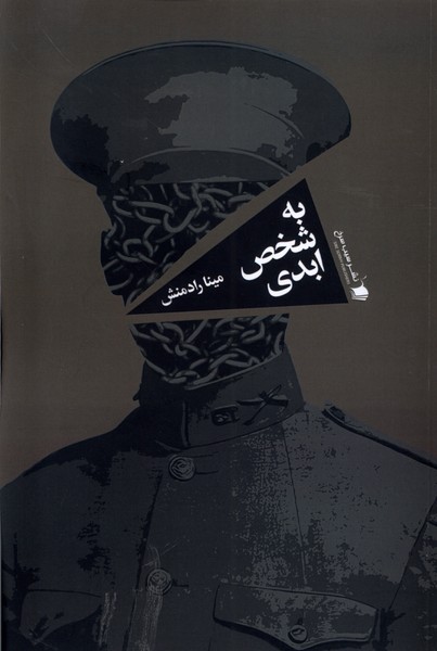 به شخص ابدی
